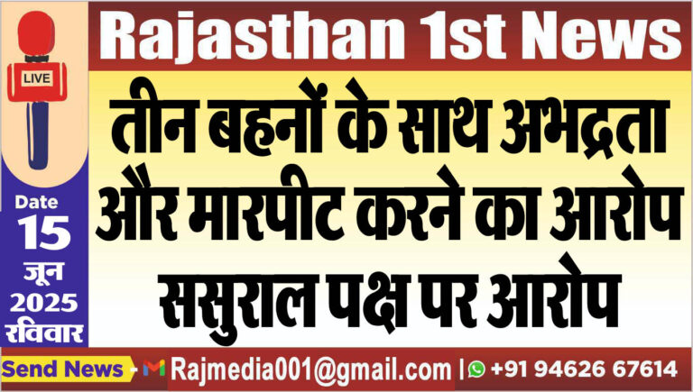Read more about the article तीन बहनों के साथ अभद्रता और मारपीट करने का आरोप,ससुराल पक्ष पर आरोप-Bikaner News 