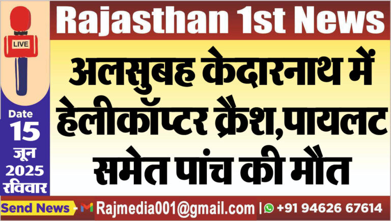 Read more about the article अलसुबह केदारनाथ में हेलीकॉप्टर क्रैश,पायलट समेत पांच की मौत-kedarnath update 