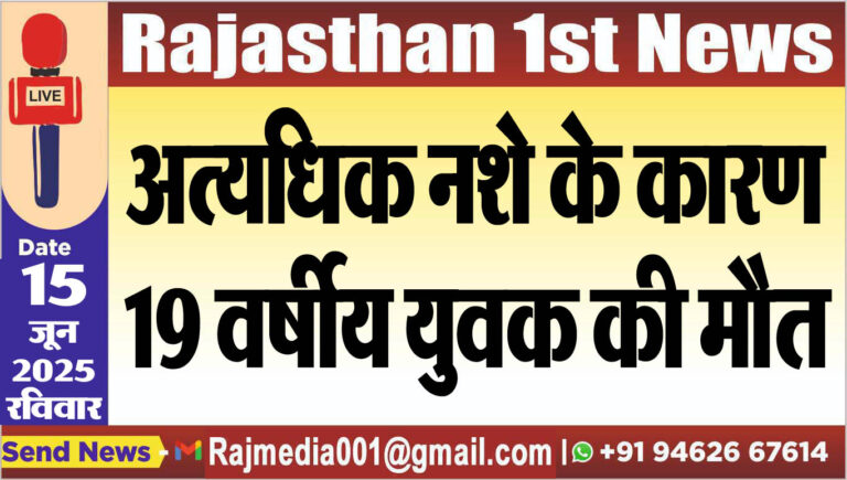 Read more about the article अत्यधिक नशे के कारण 19 वर्षीय युवक की मौत-Bikaner News