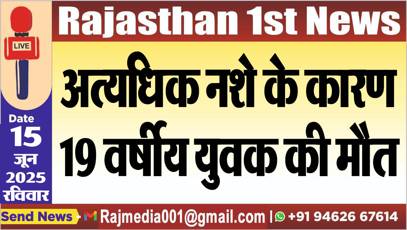 You are currently viewing अत्यधिक नशे के कारण 19 वर्षीय युवक की मौत-Bikaner News