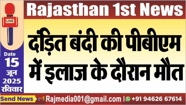 Read more about the article दंडि़त बंदी की पीबीएम में इलाज के दौरान मौत-Bikaner News 