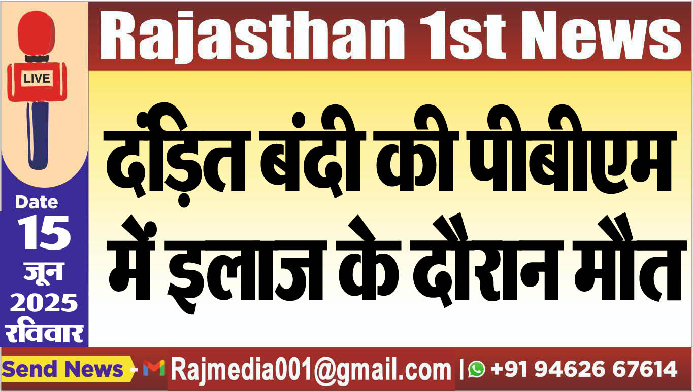 You are currently viewing दंडि़त बंदी की पीबीएम में इलाज के दौरान मौत-Bikaner News 