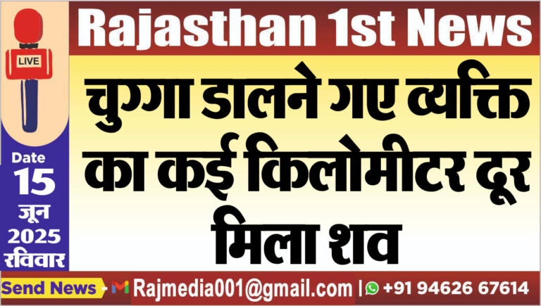 Read more about the article चुग्गा डालने गए व्यक्ति का कई किलोमीटर दूर मिला शव-Bikaner News 