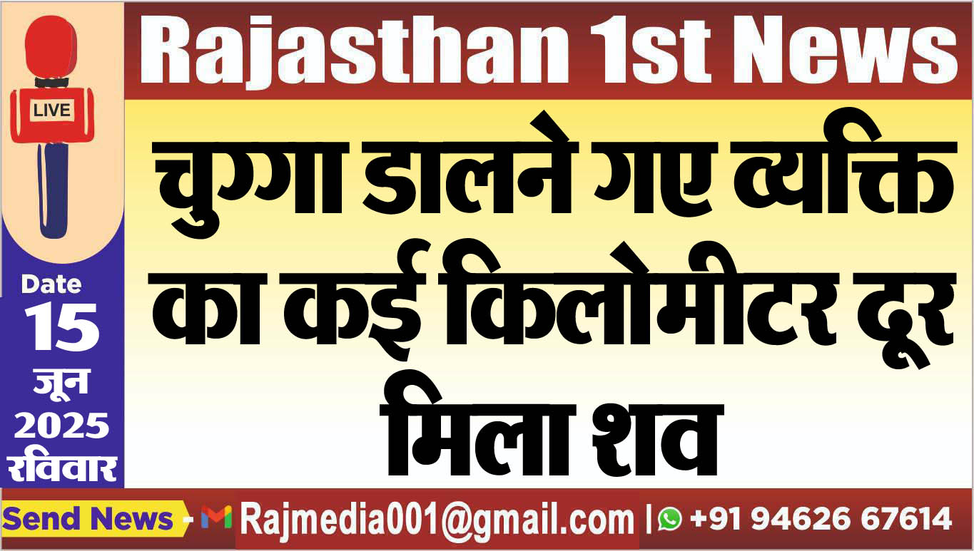 You are currently viewing चुग्गा डालने गए व्यक्ति का कई किलोमीटर दूर मिला शव-Bikaner News 