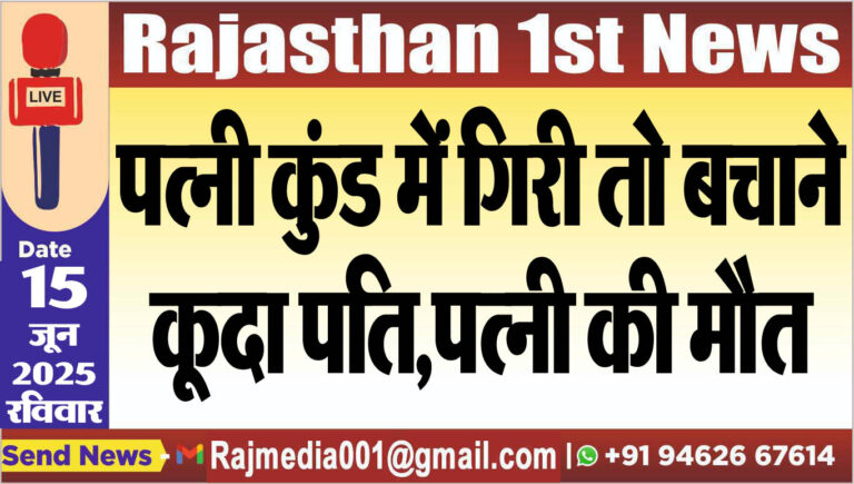 Read more about the article पत्नी कुंड में गिरी तो बचाने कूदा पति,पत्नी की मौत-Bikaner News 