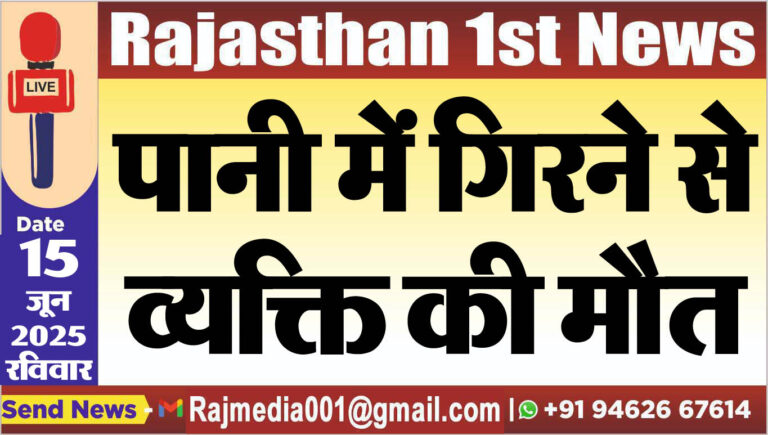 Read more about the article पानी में गिरने से व्यक्ति की मौत
