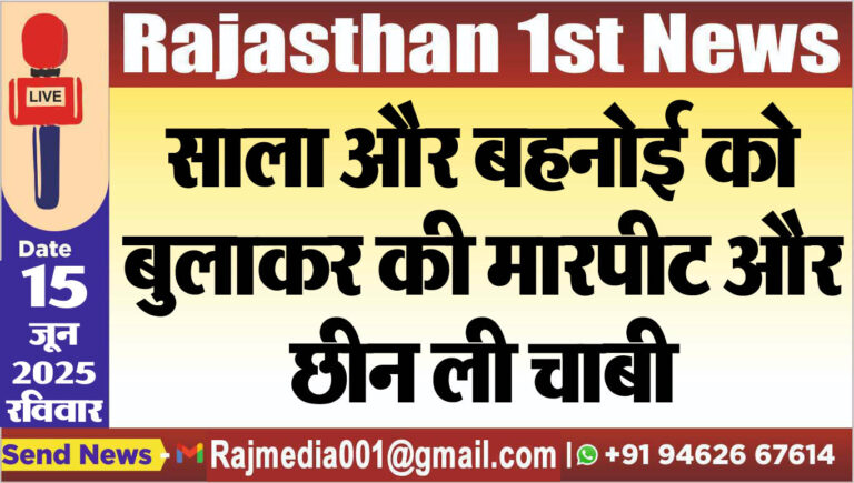 Read more about the article साला और बहनोई को बुलाकर की मारपीट और छीन ली चाबी