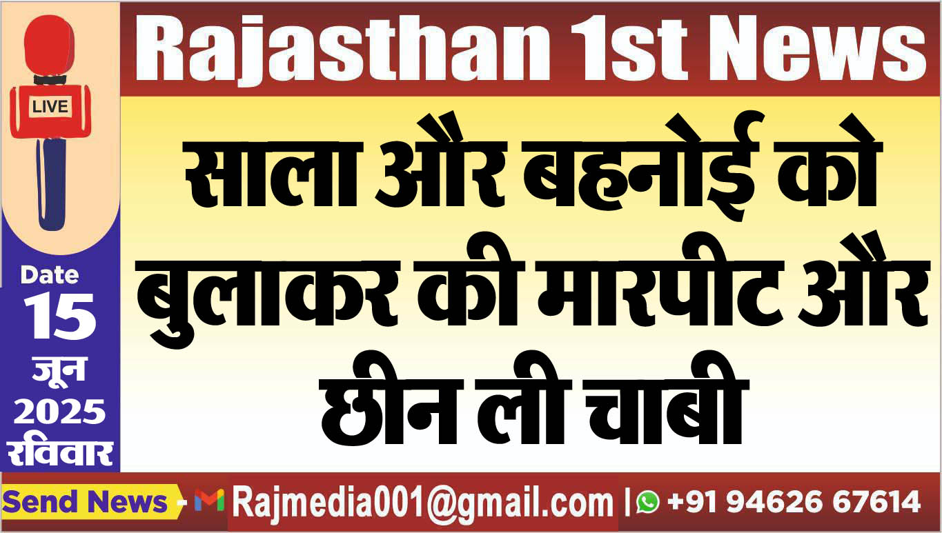 You are currently viewing साला और बहनोई को बुलाकर की मारपीट और छीन ली चाबी