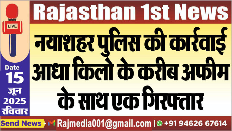Read more about the article नयाशहर पुलिस की कार्रवाई,आधा किलो के करीब अफीम के साथ एक गिरफ्तार-Bikaner News 
