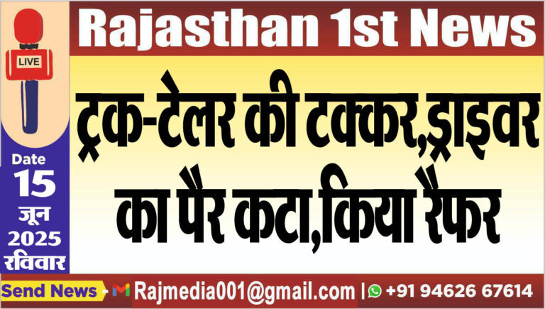 Read more about the article ट्रक-टेलर की टक्कर,ड्राइवर का पैर कटा,किया रैफर
