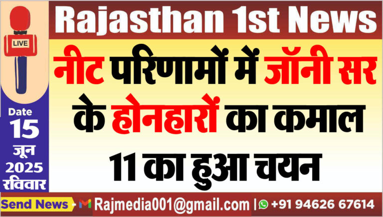 Read more about the article नीट परिणामों में जॉनी सर के होनहारों का कमाल,11 का हुआ चयन