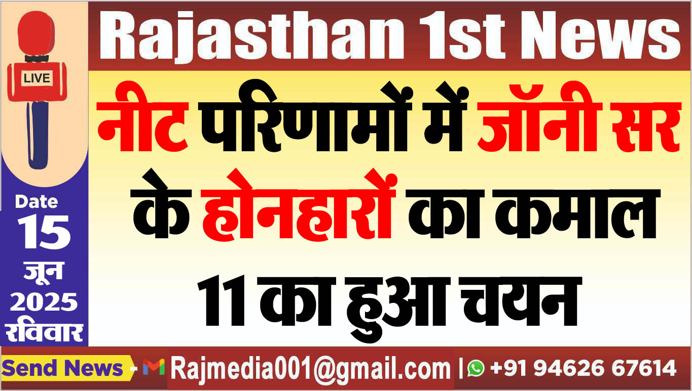 You are currently viewing नीट परिणामों में जॉनी सर के होनहारों का कमाल,11 का हुआ चयन