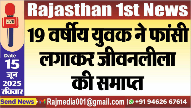 Read more about the article 19 वर्षीय युवक ने फांसी लगाकर जीवनलीला की समाप्त