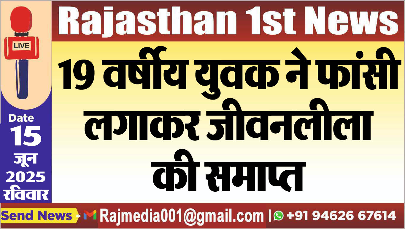 You are currently viewing 19 वर्षीय युवक ने फांसी लगाकर जीवनलीला की समाप्त