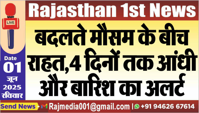 Read more about the article बदलते मौसम के बीच राहत,4 दिनों तक आंधी और बारिश का अलर्ट-Weather report