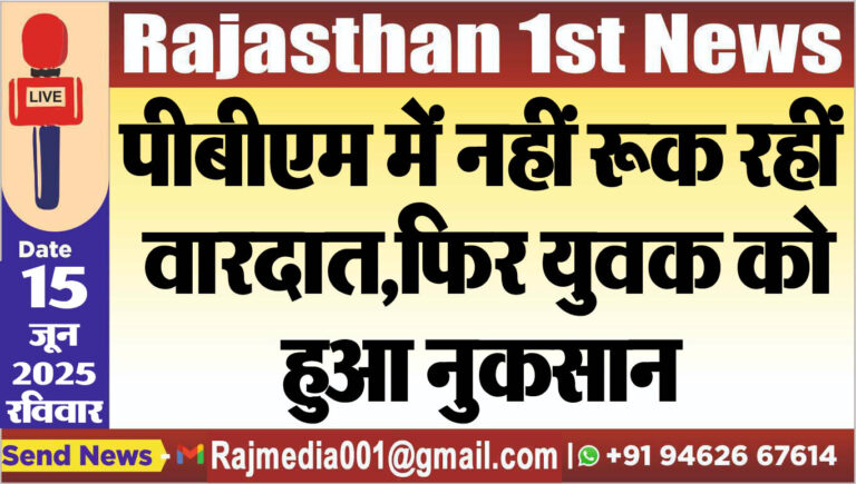 Read more about the article पीबीएम में नहीं रूक रहीं वारदात,फिर युवक को हुआ नुकसान