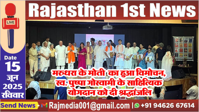 Read more about the article मरुधरा के मोती का हुआ विमोचन, स्व. पुष्पा गोस्वामी के साहित्यिक योगदान को दी श्रद्धांजलि