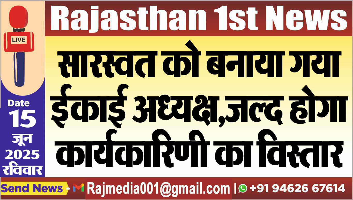 You are currently viewing सारस्वत को बनाया गया ईकाई अध्यक्ष,जल्द हो कार्यकारिणी का विस्तार