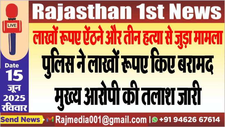 Read more about the article पुलिस ने लाखों रूपए किए बरामद,मुख्य आरोपी की तलाश जारी