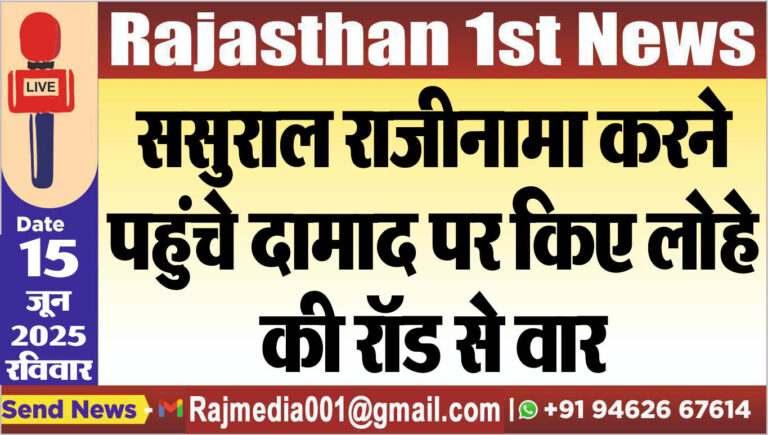 Read more about the article ससुराल राजीनामा करने पहुंचे दामाद पर किए लोहे की रॉड से वार