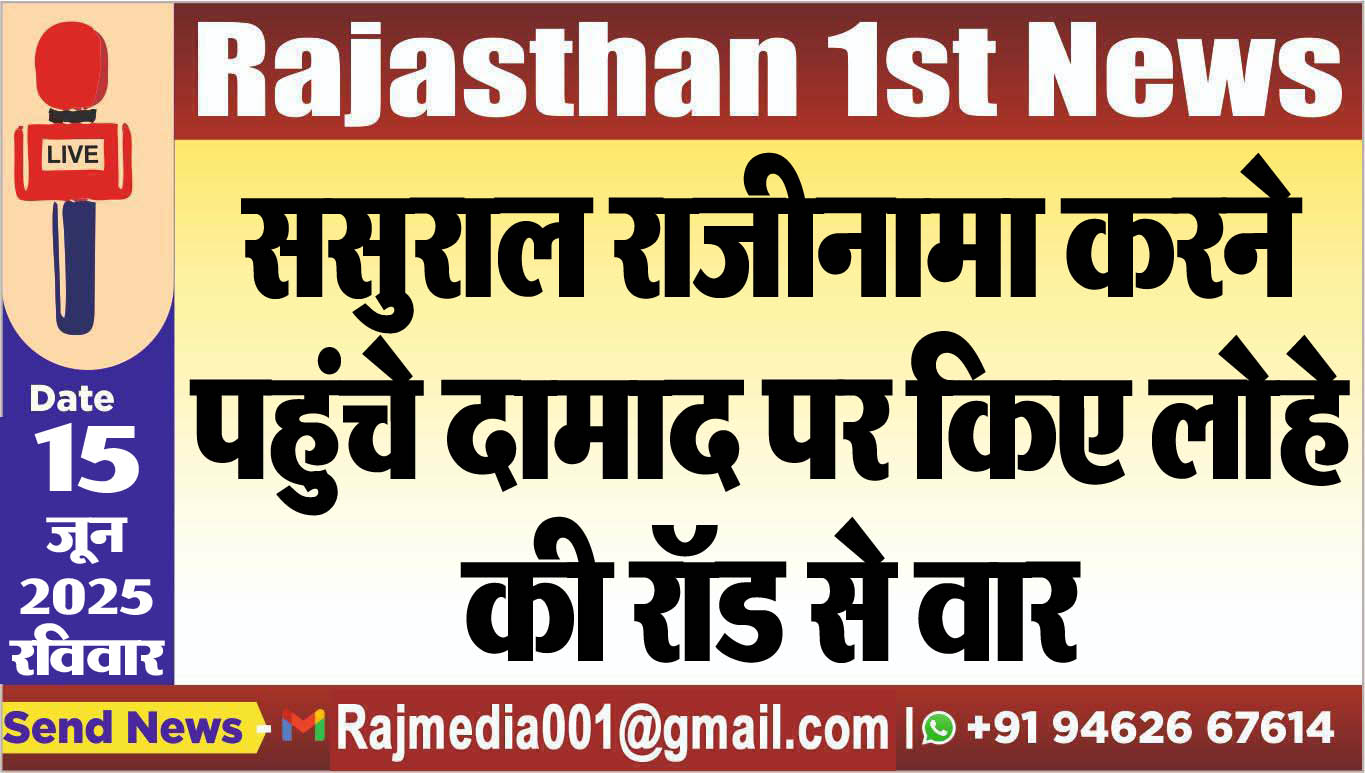 You are currently viewing ससुराल राजीनामा करने पहुंचे दामाद पर किए लोहे की रॉड से वार