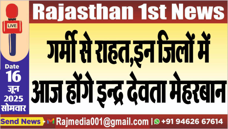 Read more about the article गर्मी से राहत,इन जिलों में आज होंगे इन्द्र देवता मेहरबान-Weather report