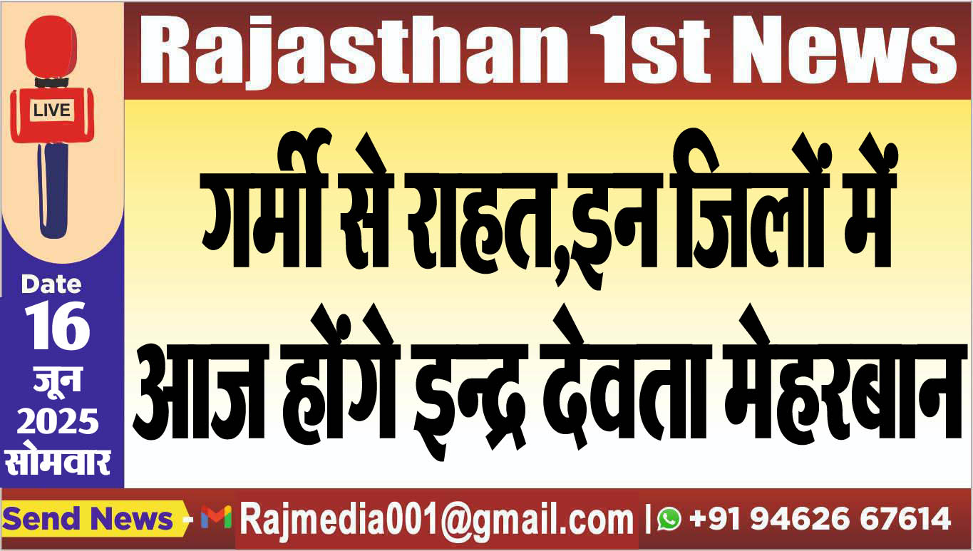 You are currently viewing गर्मी से राहत,इन जिलों में आज होंगे इन्द्र देवता मेहरबान-Weather report