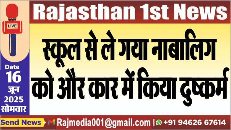 Read more about the article स्कूल से ले गया नाबालिग को और कार में किया दुष्कर्म-Bikaner News