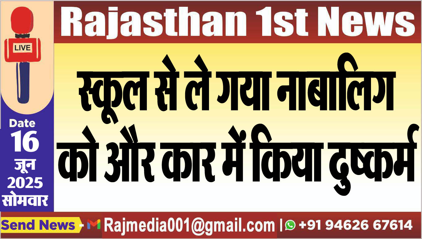 You are currently viewing स्कूल से ले गया नाबालिग को और कार में किया दुष्कर्म-Bikaner News