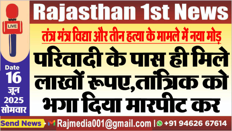 Read more about the article परिवादी के पास ही मिले लाखों रूपए,तांत्रिक को भगा दिया मारपीट कर