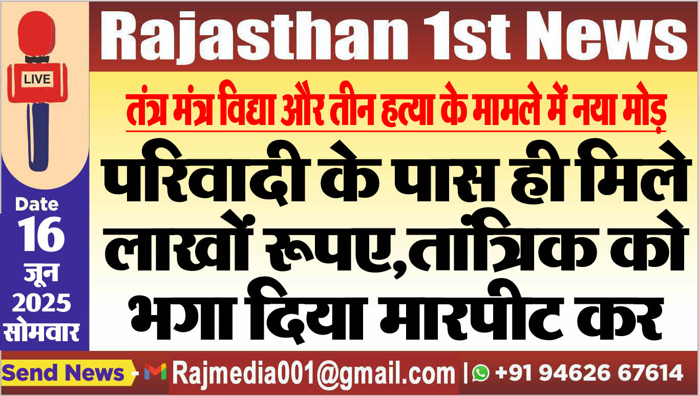You are currently viewing परिवादी के पास ही मिले लाखों रूपए,तांत्रिक को भगा दिया मारपीट कर