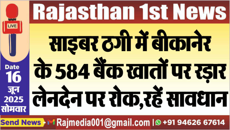 Read more about the article साइबर ठगी में बीकानेर के 584 बैंक खातों पर रड़ार,लेनदेन पर रोक,रहें सावधान