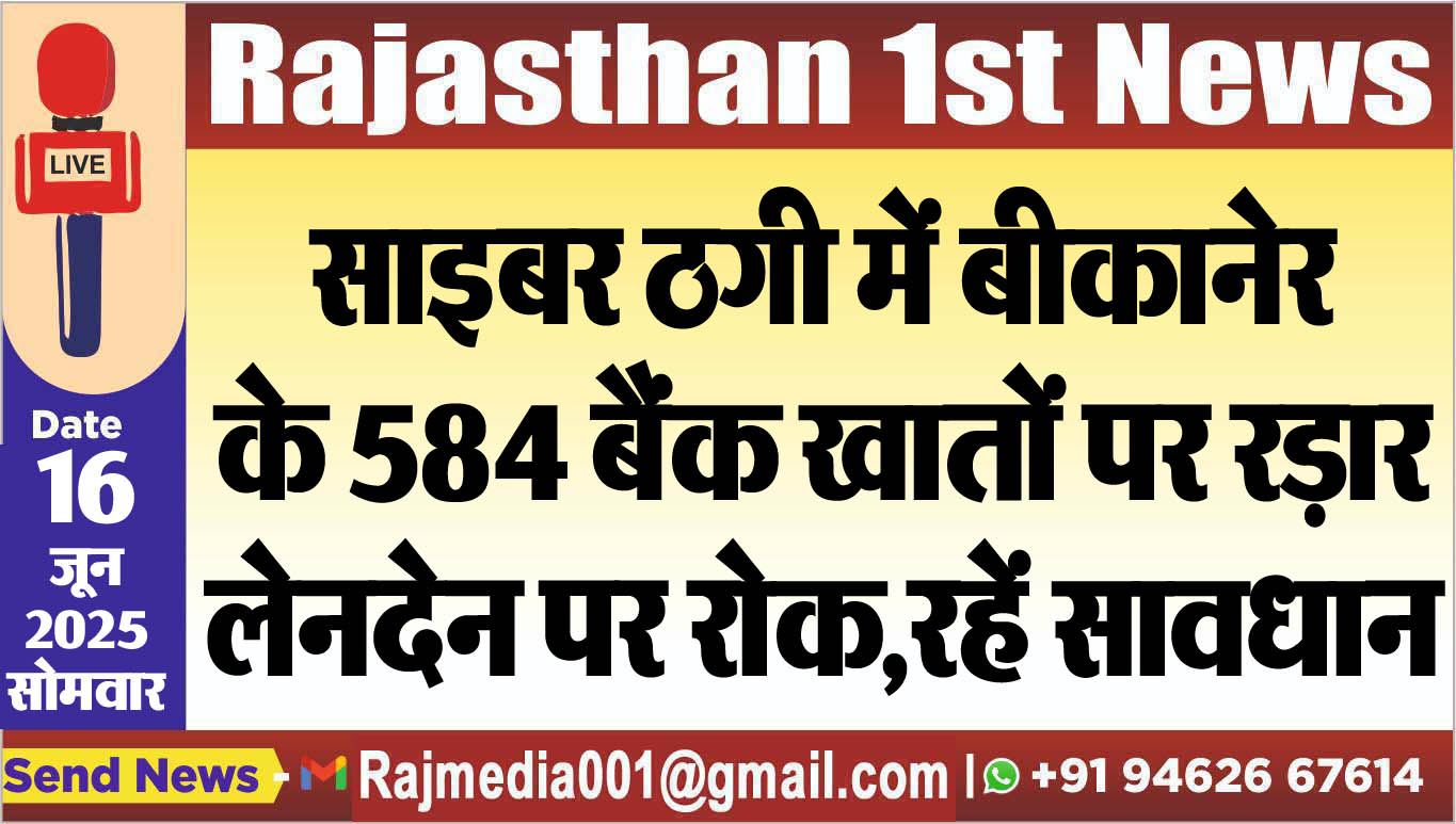 You are currently viewing साइबर ठगी में बीकानेर के 584 बैंक खातों पर रड़ार,लेनदेन पर रोक,रहें सावधान