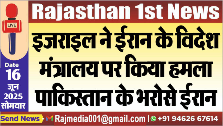 Read more about the article इजराइल ने ईरान के विदेश मंत्रालय पर किया हमला,पाकिस्तान के भरोसे ईरान