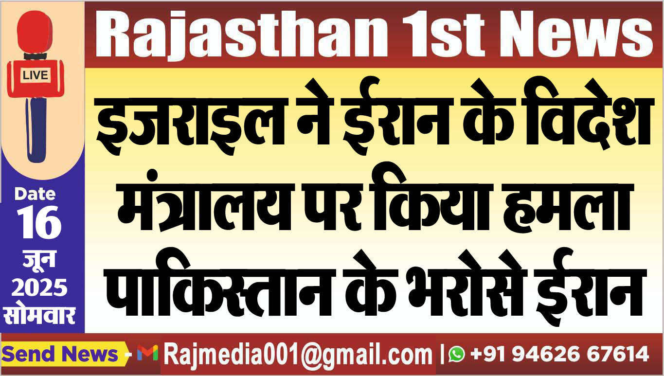 You are currently viewing इजराइल ने ईरान के विदेश मंत्रालय पर किया हमला,पाकिस्तान के भरोसे ईरान