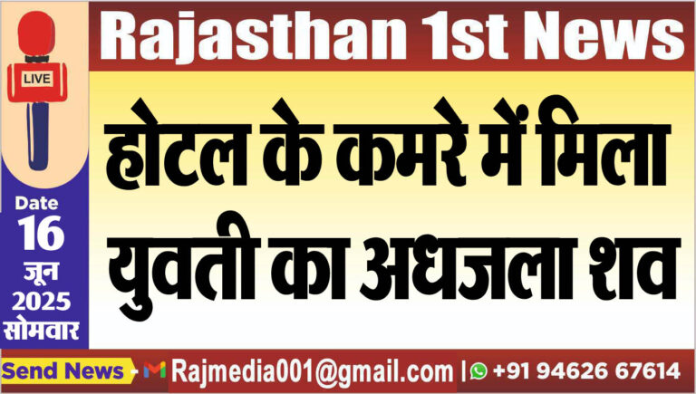 Read more about the article होटल के कमरे में मिला युवती का अधजला शव