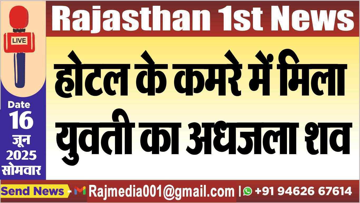 You are currently viewing होटल के कमरे में मिला युवती का अधजला शव