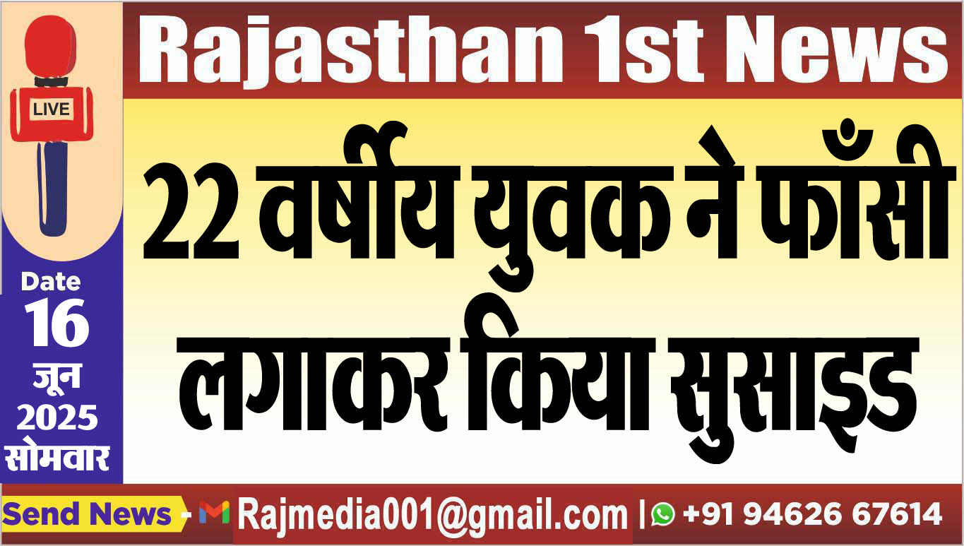 You are currently viewing 22 वर्षीय युवक ने फाँसी लगाकर किया सुसाइड-Bikaner News