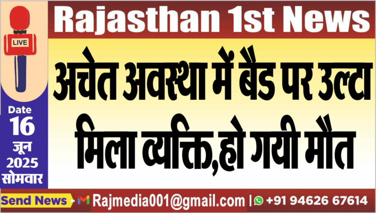 Read more about the article अचेत अवस्था में बैड पर उल्टा मिला व्यक्ति,हो गयी मौत-Bikaner News