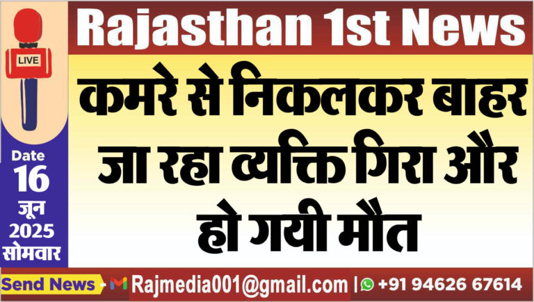 Read more about the article कमरे से निकलकर बाहर जा रहा व्यक्ति गिरा और हो गयी मौत-Bikaner News
