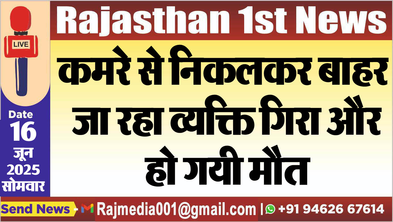 You are currently viewing कमरे से निकलकर बाहर जा रहा व्यक्ति गिरा और हो गयी मौत-Bikaner News