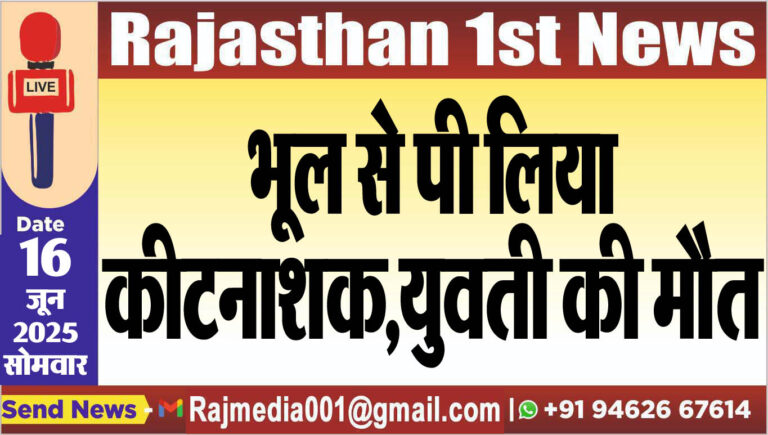 Read more about the article भूल से पी लिया कीटनाशक,युवती की मौत-Bikaner News