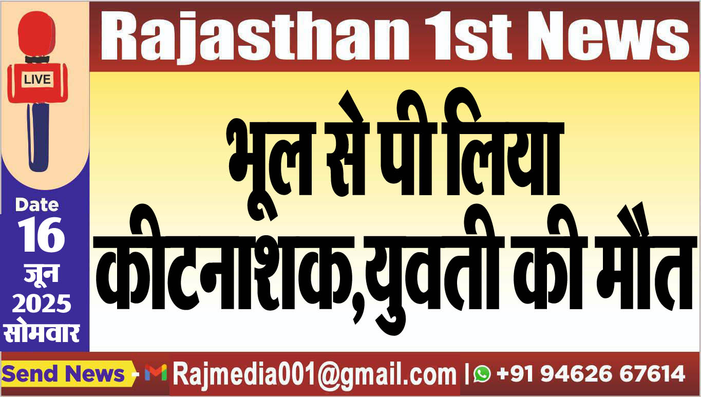 You are currently viewing भूल से पी लिया कीटनाशक,युवती की मौत-Bikaner News