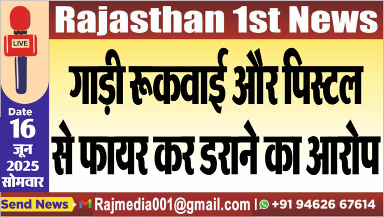 Read more about the article गाड़ी रूकवाई और पिस्टल से फायर कर डराने का आरोप-Bikaner News
