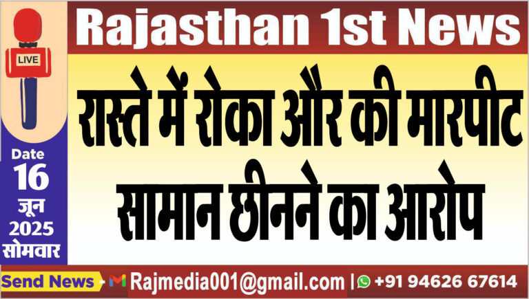 Read more about the article रास्ते में रोका और की मारपीट,सामान छीनने का आरोप