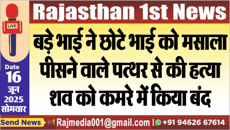 Read more about the article बड़े भाई ने छोटे भाई को मसाला पीसने वाले पत्थर से की हत्या,शव को कमरे में किया बंद