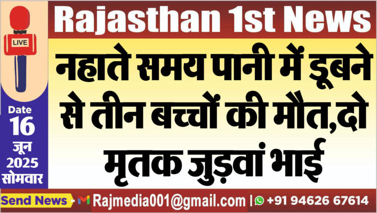Read more about the article नहाते समय पानी में डूबने से तीन बच्चों की मौत,दो मृतक जुड़वां भाई