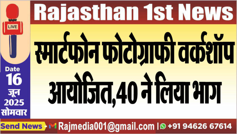 Read more about the article स्मार्टफोन फोटोग्राफी वर्कशॉप आयोजित,40 ने लिया भाग