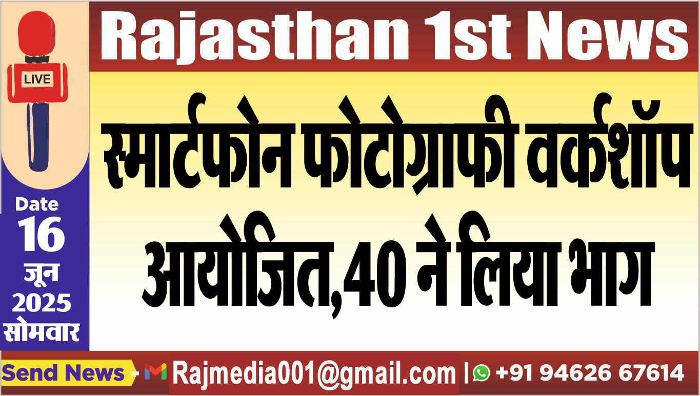 You are currently viewing स्मार्टफोन फोटोग्राफी वर्कशॉप आयोजित,40 ने लिया भाग