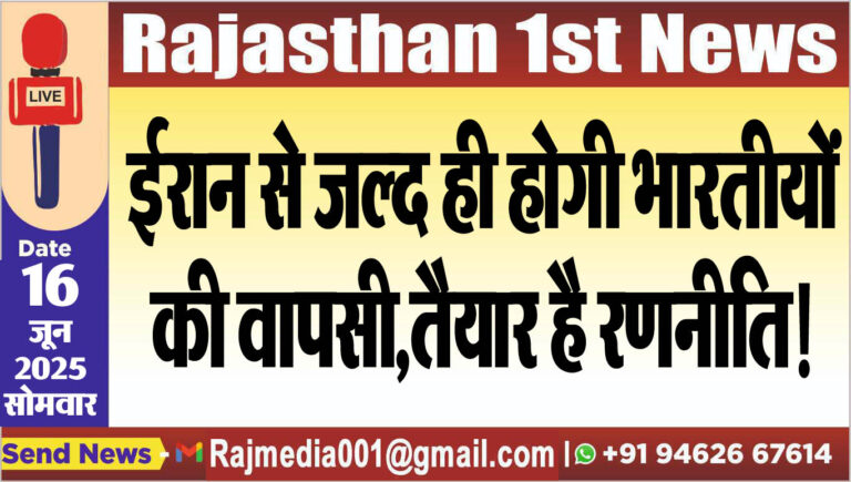 Read more about the article ईरान से जल्द ही होगी भारतीयों की वापसी,तैयार है रणनीति!